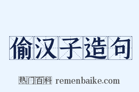 偷汉子造句是什么意思的图片